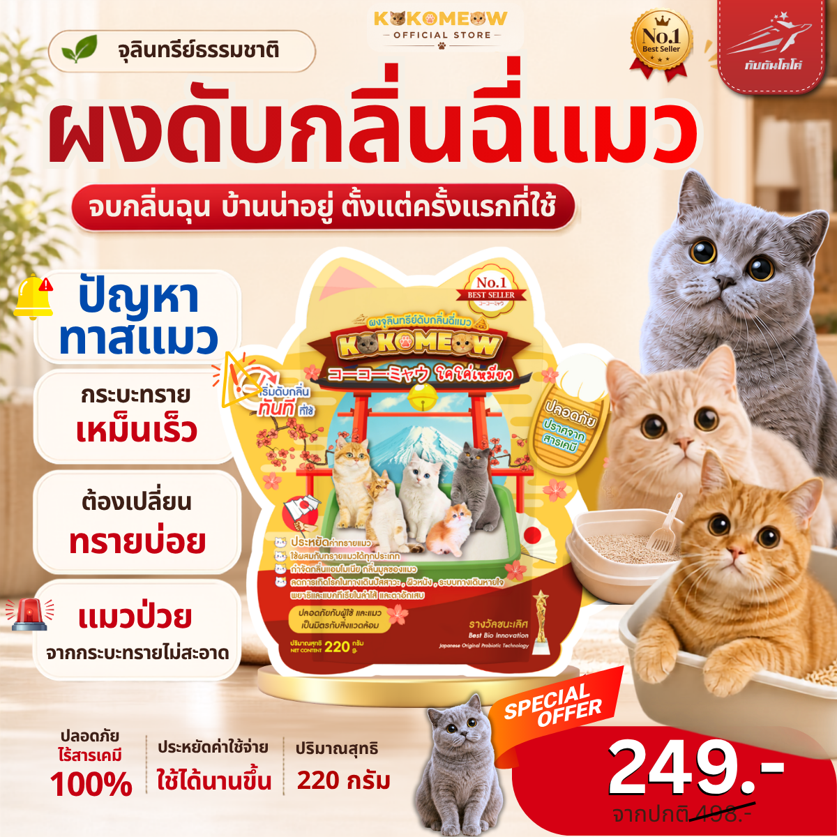 กัปตัน โคโค่เหมียว ดับกลิ่นทรายแมว